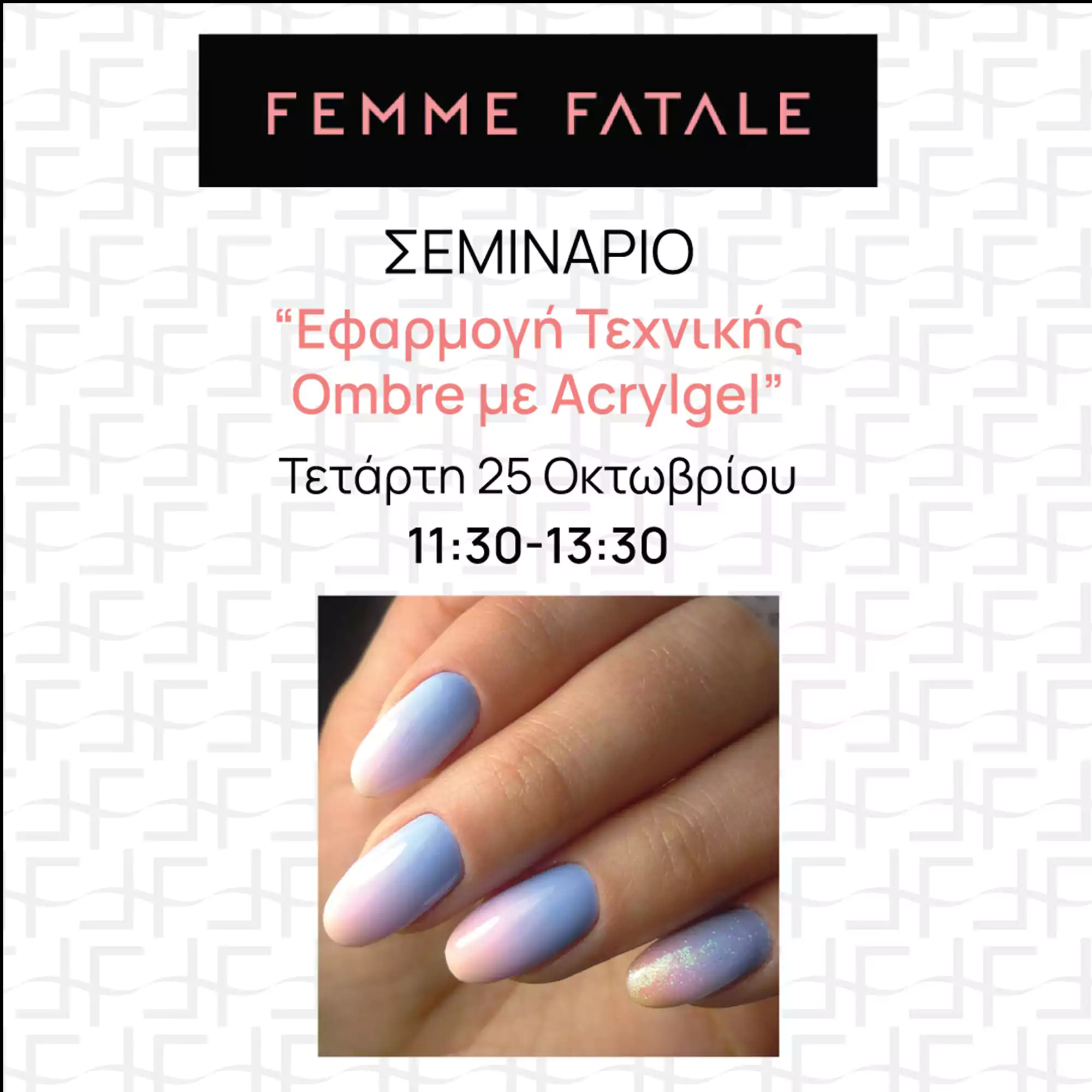 Σεμινάριο Εφαρμογή Tεχνικής Ombre με Acrylgel